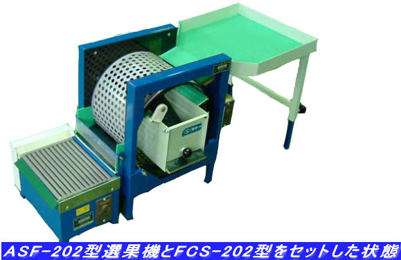 ブルーベリー自動選果機（一連式）